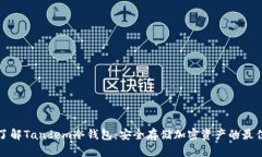 深入了解Tandem冷钱包：安