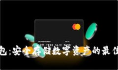 冷钱包：安全存储数字资