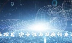 冷钱包手机版推荐：安全