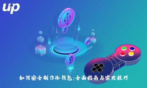 如何安全制作冷钱包：全面指南与实践技巧