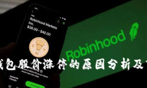 区块链钱包股价涨停的原因分析及市场影响