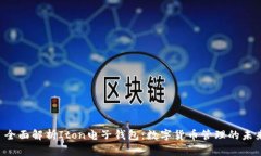文章 全面解析Iton电子钱包