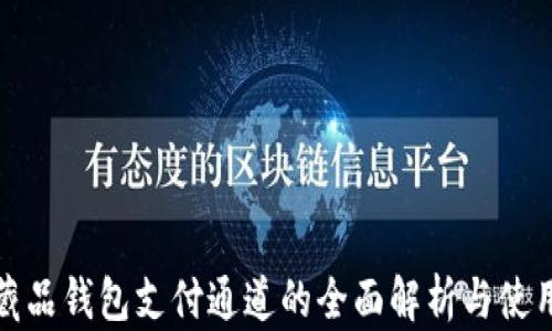 
数字藏品钱包支付通道的全面解析与使用指南