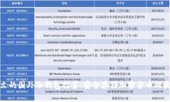 支持中文的国外冷钱包推荐：安全存储加密货币
