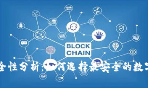 区块链钱包安全性分析：如何选择最安全的数字资产储存方式