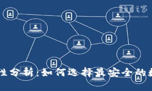区块链钱包安全性分析：如何选择最安全的数字资产储存方式