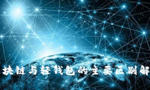 区块链与轻钱包的主要区别解析