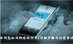 冷钱包如何绑定银行卡？详解步骤与注意事项