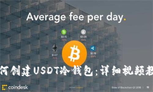 如何创建USDT冷钱包：详细视频教程