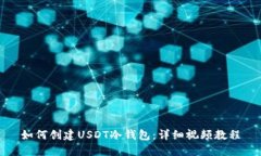 如何创建USDT冷钱包：详细视频教程