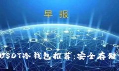 2023年最佳USDT冷钱包推荐：安全存储你的数字资产