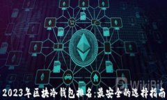 2023年区块冷钱包排名：最安全的选择指南