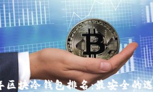 
2023年区块冷钱包排名：最安全的选择指南