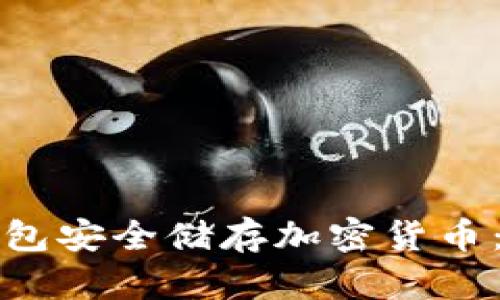 如何利用冷钱包安全储存加密货币：一个全面指南