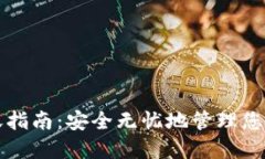 冷钱包转账指南：安全无忧地管理您的加密资产