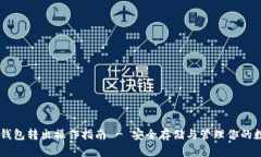 手机冷钱包转出操作指南