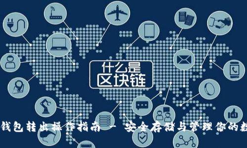 手机冷钱包转出操作指南 - 安全存储与管理你的数字资产