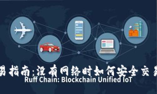 冷钱包交易指南：没有网络时如何安全交易数字资产