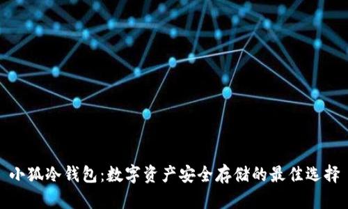 小狐冷钱包：数字资产安全存储的最佳选择