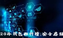   2023年TRC20冷钱包排行榜：