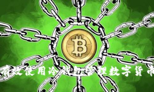 如何有效使用冷钱包管理数字货币资产
