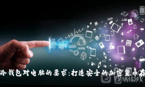 ### 冷钱包对电脑的要求：打造安全的加密货币存储环境