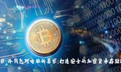 ### 冷钱包对电脑的要求：