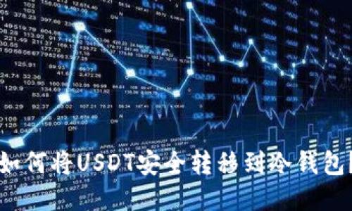 如何将USDT安全转移到冷钱包？