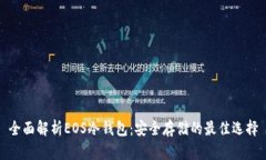 全面解析EOS冷钱包：安全