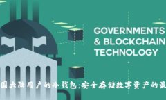 支持中国大陆用户的冷钱