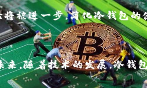 ```xml
  冷钱包私钥生成原理详解：安全加密的背后 / 
 guanjianci 冷钱包, 私钥, 加密, 数字货币 /guanjianci 
```

## 内容主体大纲

1. **引言**
   - 什么是冷钱包
   - 冷钱包的用途和重要性

2. **冷钱包与热钱包的区别**
   - 定义和功能
   - 安全性
   - 使用场景

3. **私钥的基础知识**
   - 什么是私钥
   - 私钥的作用
   - 私钥的重要性

4. **冷钱包私钥的生成技术**
   - 随机数生成
   - 加密算法
   - 公钥和私钥的关系

5. **冷钱包的安全性分析**
   - 冷钱包的硬件安全性
   - 物理保护措施
   - 防篡改技术

6. **冷钱包的使用流程**
   - 创建冷钱包
   - 导入和导出私钥
   - 转账操作

7. **常见问题解答**
   - 如何确认私钥安全？
   - 冷钱包的种类有哪些？
   - 冷钱包如何备份？
   - 冷钱包丢失如何处理？
   - 冷钱包的维护与更新
   - 冷钱包与硬件钱包的比较
   - 冷钱包的未来发展趋势

## 内容详情

### 引言
在数字货币市场迅速发展的今天，如何安全地存储和管理你的资产成为许多投资者和用户关注的热点问题。在众多钱包选项中，冷钱包因其安全性而广受欢迎。冷钱包，顾名思义，是一种与互联网断开连接的存储方式，可以有效降低黑客攻击的风险。然而，冷钱包的核心在于其生成和管理私钥的机制。本文将深入探讨冷钱包产生私钥的原理及其带来的安全性。

### 冷钱包与热钱包的区别
冷钱包和热钱包是数字货币存储的两种基本形式。热钱包是与互联网连接的，适合日常交易，但相对而言更易受到黑客攻击；而冷钱包则保持离线状态，安全性更高。
热钱包通常用于频繁的小额交易，而冷钱包则是用于长时间存储大额资产。选择哪种钱包取决于使用者的需求和风险承受能力。

### 私钥的基础知识
私钥是用户对其数字资产的唯一访问权限，任何持有私钥的人都会拥有该资产。私钥的生成和保存方式直接影响到资产的安全性，因此理解私钥的运作原理至关重要。
私钥一般由一串随机数字和字母构成，用户在创建冷钱包时自动生成。保持私钥的安全存储是防止资产被盗的根本措施。

### 冷钱包私钥的生成技术
冷钱包私钥的生成依赖于复杂的加密算法。首先，系统会生成随机的数值，这一过程称为随机数生成。然后，利用加密算法将随机数转化为私钥，并通过公钥生成公式关联公钥。这样的设计保证只有持有私钥的人才能进行交易。

### 冷钱包的安全性分析
冷钱包的安全性不仅体现在其与互联网的断开，还包括其坚固的硬件基础和防篡改技术。冷钱包通常配备有物理保护措施，如密码锁和防篡改设计。即使在最极端的情况下，冷钱包的数据也能够得到保护。

### 冷钱包的使用流程
使用冷钱包的第一步是创建钱包，用户需选择硬件或软件冷钱包。创建成功后，私钥将被生成并需要妥善保存。转账操作时，用户需进行私钥的导入。

### 常见问题解答

#### Q1: 如何确认私钥安全？
如何确认私钥安全？
确认私钥的安全性首先要确保私钥的不公开。私钥应只由用户本人掌握，绝不能分享给任何人。此外，存储私钥的设备必须具备安全防护措施，最好使用专门的硬件钱包。
用户也应定期备份私钥，并将备份存放在安全的地方，例如防火、防水的安全盒中。同时，定期检查冷钱包的物理状态，确保没有被篡改的迹象。

#### Q2: 冷钱包的种类有哪些？
冷钱包的种类有哪些？
冷钱包可分为硬件冷钱包和纸钱包两大类。硬件冷钱包是一种专门设计用于存储私钥的设备，如Ledger和Trezor等。它们通常具备高级的加密安全措施，适合长期存储数字资产。
纸钱包则是将私钥打印在纸上的一种方式，完全不依赖于任何电子设备。虽然成本低，但存储和携带的安全性较低。因此，当选择纸钱包时，用户需格外小心，以免丢失或损坏。

#### Q3: 冷钱包如何备份？
冷钱包如何备份？
备份冷钱包的私钥是保护数字资产的重要措施。用户应生成备份副本，并保存在一个安全的、可防火防水的地方。建议采用两份或以上的备份方案，以防单一备份失效。
对于硬件钱包，用户需确保设备的恢复助记词（seed phrase）也被安全存储。助记词可以在设备丢失或者损坏的情况下帮助用户恢复钱包。

#### Q4: 冷钱包丢失如何处理？
冷钱包丢失如何处理？
如果冷钱包丢失，首先检查是否还有备份或助记词。使用助记词可以在全新的硬件钱包上重新生成私钥。若没有备份，一旦私钥丢失，资产将无法恢复。
用户也应选择经过验证的冷钱包，以减少丢失的风险。同时，定期检查冷钱包的状态，确保其在可用状态下。

#### Q5: 冷钱包的维护与更新
冷钱包的维护与更新
冷钱包一旦创建，用户应定期进行维护和更新，确保设备固件是最新版本。硬件钱包生产商通常会定期发布更新，以强化安全性。
同时，用户需关注关于冷钱包的最新安全动态，预防潜在的安全风险。必要时，可以选择更换更为安全的冷钱包。

#### Q6: 冷钱包与硬件钱包的比较
冷钱包与硬件钱包的比较
虽然所有的硬件钱包都是冷钱包的一种，但冷钱包也包括一些非硬件形式（如纸钱包）。硬件钱包因其易操作性和专业设计而受欢迎，而纸钱包则成本低但风险相对更高。
用户在选择冷钱包时，应根据自身的需求和便利性作出决定。使用硬件钱包更有利于长期存储大额资产，而纸钱包适合短期小额交易。

#### Q7: 冷钱包的未来发展趋势
冷钱包的未来发展趋势
随着数字货币的不断普及和技术的发展，冷钱包的功能和安全性也将不断提高。未来的冷钱包可能会集成更多的安全技术，如多重签名、多因素认证等。此外，用户体验将被进一步，简化冷钱包的使用流程。
与此同时，随着监管政策的完善，冷钱包的合规性也将成为关注的重点。用户在使用时应当关注相关法规，以确保其交易行为的合法性。

### 结论
冷钱包作为数字资产的重要存储工具，因其优秀的安全机制备受投资者青睐。理解冷钱包私钥的生成原理及其安全性，对于用户有效管理自己的数字资产至关重要。未来，随着技术的发展，冷钱包的功能将进一步增强，而用户在选择和使用冷钱包时也要保持高度的警惕和安全意识。
```