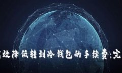 如何高效降低转到冷钱包的手续费：完整指南
