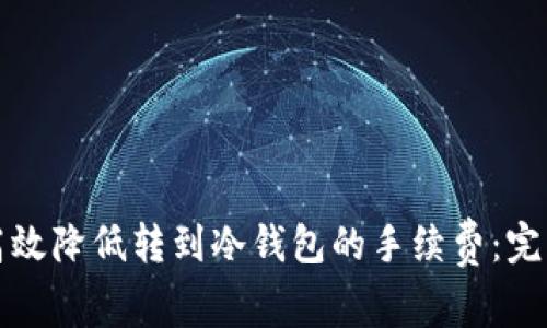 如何高效降低转到冷钱包的手续费：完整指南