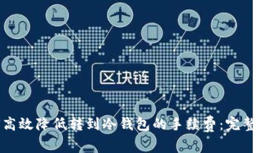 如何高效降低转到冷钱包的手续费：完整指南