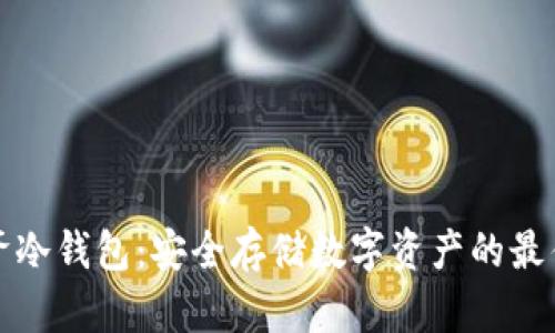 宝二爷冷钱包：安全存储数字资产的最佳选择