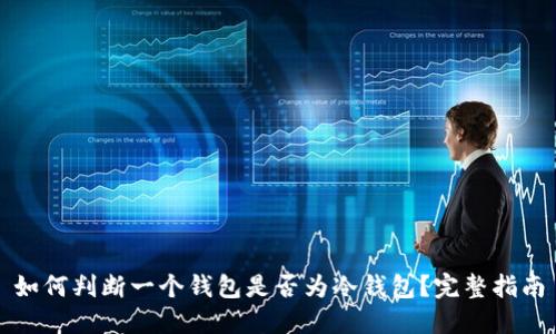 如何判断一个钱包是否为冷钱包？完整指南