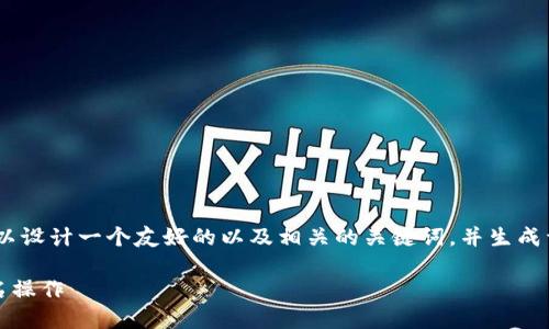 关于“imToken冷钱包签名”这一主题，可以设计一个友好的以及相关的关键词，并生成详细的大纲和内容。以下是您需要的元素：

如何安全地在imToken冷钱包上进行签名操作