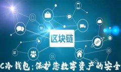 GMPC冷钱包：保护您数字资产的安全方案