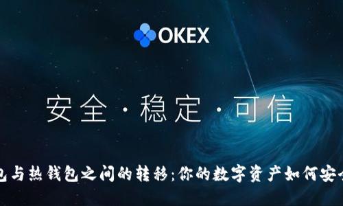 冷钱包与热钱包之间的转移：你的数字资产如何安全管理