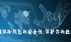 如何确保冷钱包的安全性：保护你的数字资产