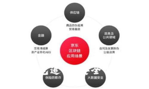 区块链冷钱包追踪：安全与隐私的贴士