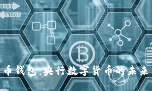 数字货币钱包：央行数字货币的未来与影响