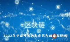 2023年中国可用的加密钱包