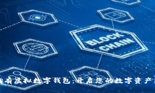 如何拥有虚拟数字钱包：开启您的数字资产新时代