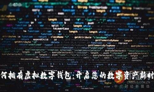 如何拥有虚拟数字钱包：开启您的数字资产新时代