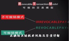 区块链关键技术试题及答