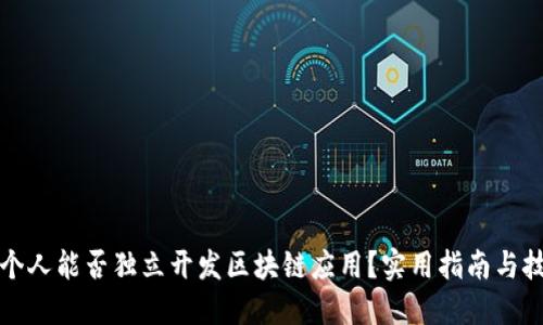 一个人能否独立开发区块链应用？实用指南与技巧