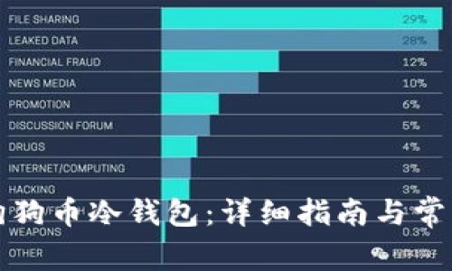 如何制作狗狗币冷钱包：详细指南与常见问题解答