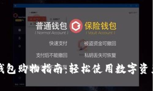 数字货币钱包购物指南：轻松使用数字资产进行消费