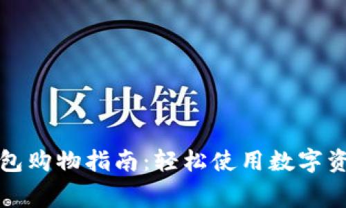 数字货币钱包购物指南：轻松使用数字资产进行消费